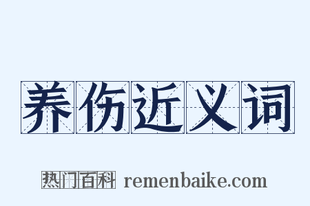 养伤近义词是什么意思的图片